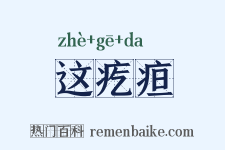这疙疸是什么意思的图片
